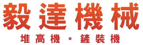 －萬華 中正 堆高機出租｜堆高機買賣｜柴油堆高機｜堆高機零件｜堆高機裝卸貨｜油壓托板車租賃